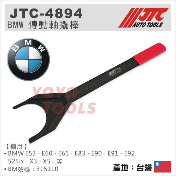 【YOYO汽車工具】JTC-4894 BMW 傳動軸撬棒 / BMW 傳動撬棒 傳動軸 撬棒 橇棒 工具