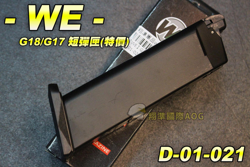 【翔準生存遊戲】WE G18 G17 G34 G35 彈匣(原力) 手槍 全金屬 台製 D-01-021