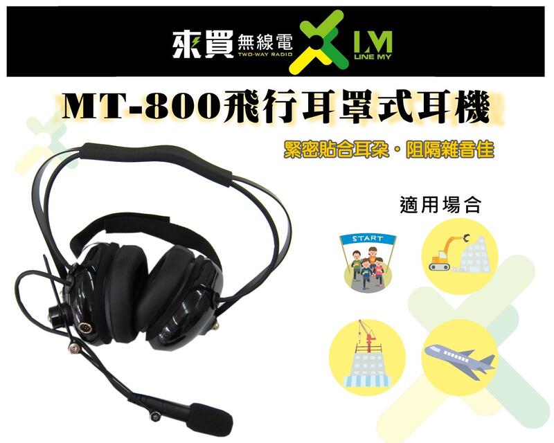 ⓁⓂ 台中來無線電 飛行耳機 MT-800 對講機用 K頭 耳罩式耳機 生存 飛行適用| 隔絕雜音 大發話鈕 工地 賽車