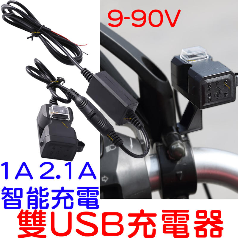 『金秋電商』9V-90V USB 充電器 車充 機車雙USB 1A 2.1A 充電座 WUPP 3 USB充電座 小 U