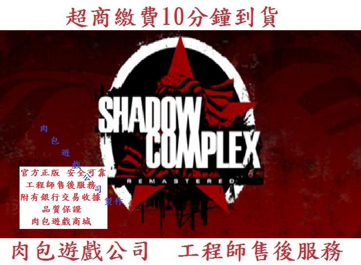 PC版 中文版 肉包遊戲 超商繳費 STEAM 暗影帝國重製版 Shadow Complex Remastered