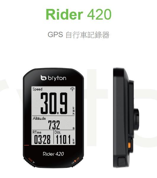 【小Q倉庫】(免運)Bryton Rider 420E GPS 77+功能 繁體中文碼錶 支援藍牙&ANT+雙模 馬錶