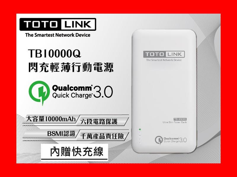 【全新公司貨開發票】TOTOLINK TB10000Q Quick Charge 3.0閃充輕薄行動電源，贈快充線