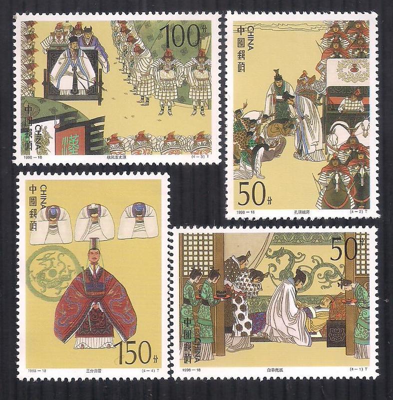 1998-18 大陸 三國演義（五）郵票 4全一套