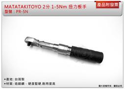 ＊中崙五金【附發票】MATATAKITOYO專利型 2分 1-5Nm 扭力板手 活動板手 扭力板桿 台灣製 PR-5N