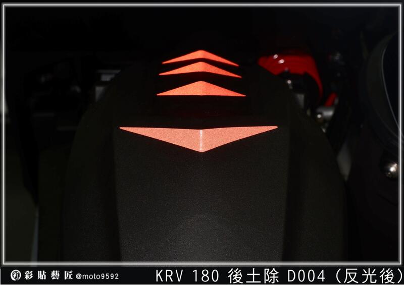 彩貼藝匠 Roma GT／KRV 180 後土除 拉線D004 3M反光貼紙 ORACAL螢光貼 拉線設計 裝飾