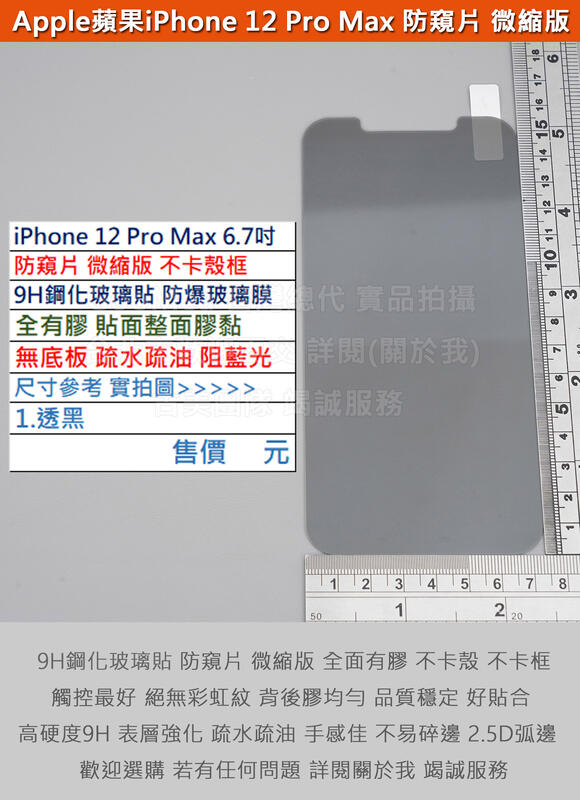 GMO  3免運蘋果iPhone 12 Pro Max 6.7吋防窺片防偷窺微縮版無底板全膠9H鋼化玻璃貼防爆玻璃膜