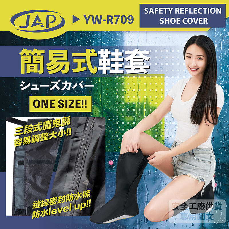 [安信騎士] 安全工廠 YW-R709 簡易式鞋套 簡易式 防滑設計 耐久防水 魔鬼氈設計