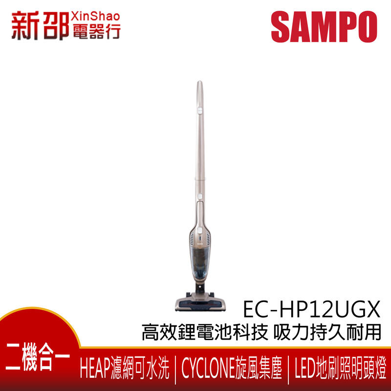*~新家電錧~* SAMPO聲寶 [EC-HP12UGX] 極淨吸力 手持/直立無線吸塵器 實體店面