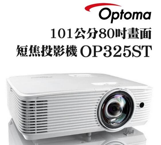 奧圖碼 OPTOMA OP325ST 短焦投影機 XGA 3500 亮度 DLP 投影機 101cm投影80吋畫面