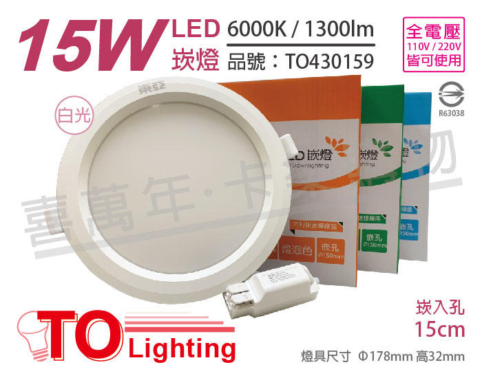 [喜萬年]含稅 TOA東亞 LED 15W 6000K 白光 全電壓 15cm 崁燈_TO430159