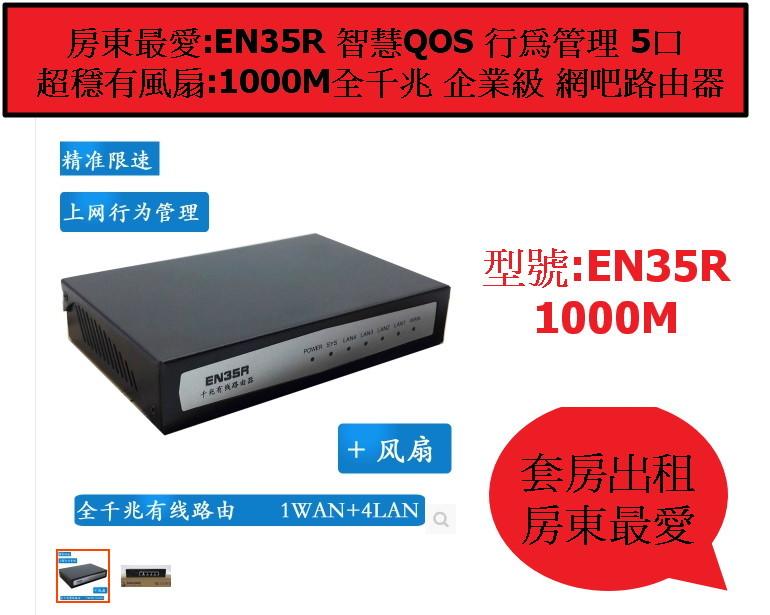 馽 ken EN35R1000MB企業級網咖套房房東最頂級1兆M頻qos寬管理分享器1000M路由器非無線wifi