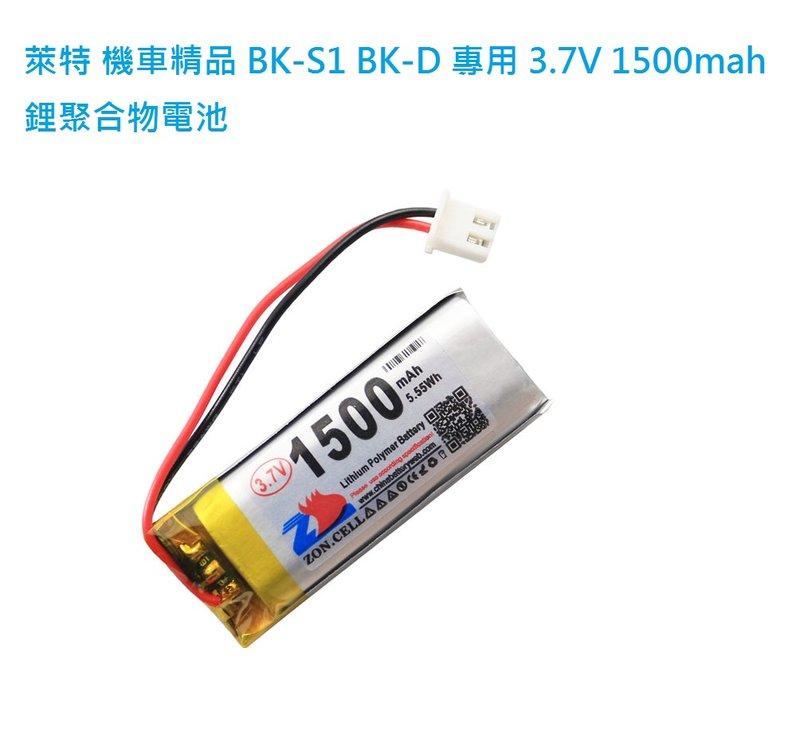 萊特 機車精品 BK-S1 BK-D bks1 電池 3.7V 1500mah 鋰聚合物電池 帶保護板 直上 附發票
