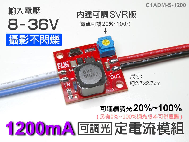 EHE】1.2A(1200mA)可調光恆流LED驅動器內建SVR款【C1ADM-S-1200。輸入電壓8V-36V