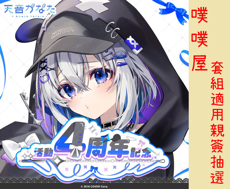 噗噗屋】日空預購05月(免訂金) Hololive 天音かなた活動4周年記念(附 