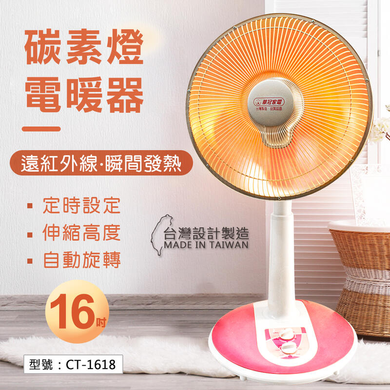 【華冠】16吋 碳素電暖器 可定時 左右旋轉 即熱速暖 電暖器 電暖爐 暖風機 暖氣機 暖爐 台灣製 CT-1618