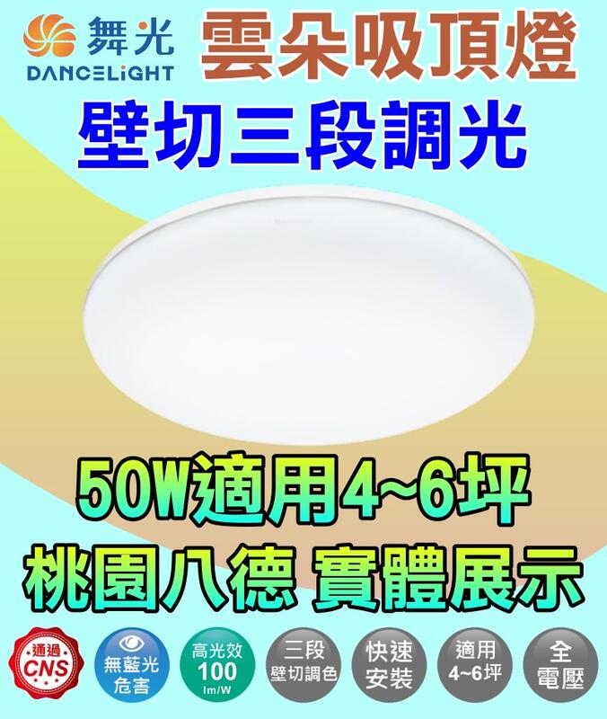 【舞光】雲朵壁切調色吸頂燈~50W三段壁切、可記憶色溫、無藍光危害！CNS國家認證！桃園八德實體倉庫展示、科華洛燈飾