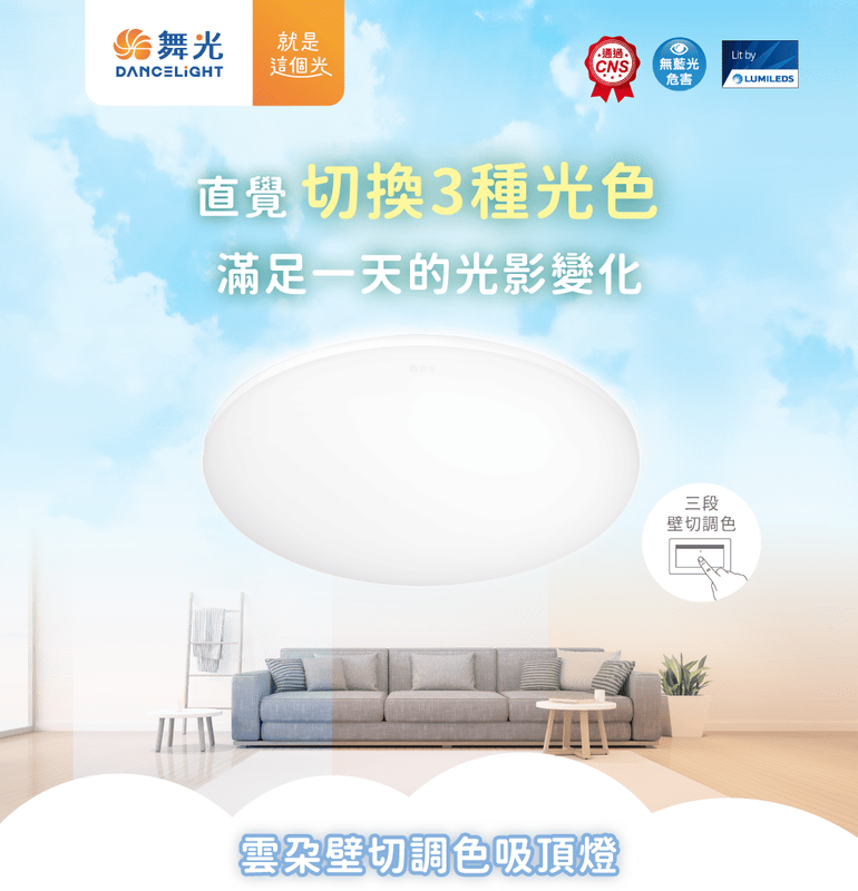 【舞光】雲朵壁切調色吸頂燈~50W三段壁切、可記憶色溫、無藍光危害！CNS國家認證！桃園八德實體倉庫展示、科華洛燈飾
