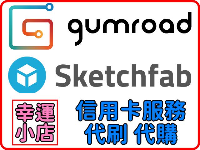 【代購】gumroad、Patreon、Sketchfab、R18 寫真 數位 3D模型 信用卡 代刷 代付 代儲