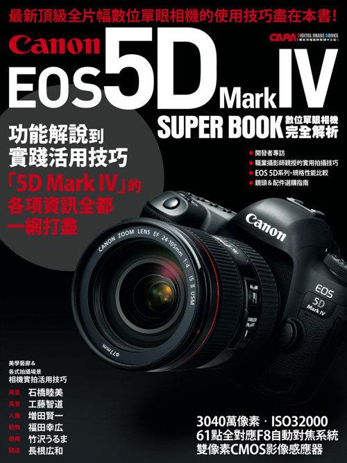 【補貨中11203】Canon EOS 5D Mark IV 數位單眼相機完全解析 (5D4所需的一切知識盡在本書)
