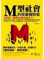 《M型社會的投資發財術》ISBN:9866957217│易富文化│周怡怡│七成新