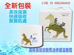 高保濕玻尿酸馬油(馬油滋養霜)--美麗心世界美體小舖