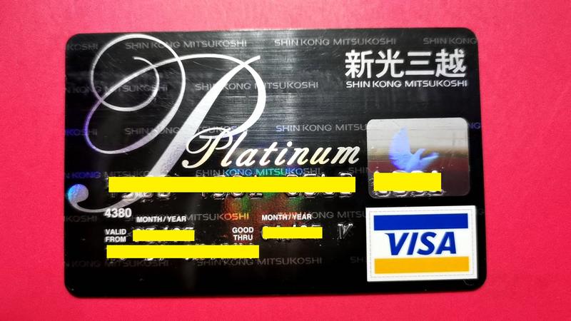 台新銀行"新光三越聯名卡"磁條式信用卡(白金卡)，已失效，僅供收藏！