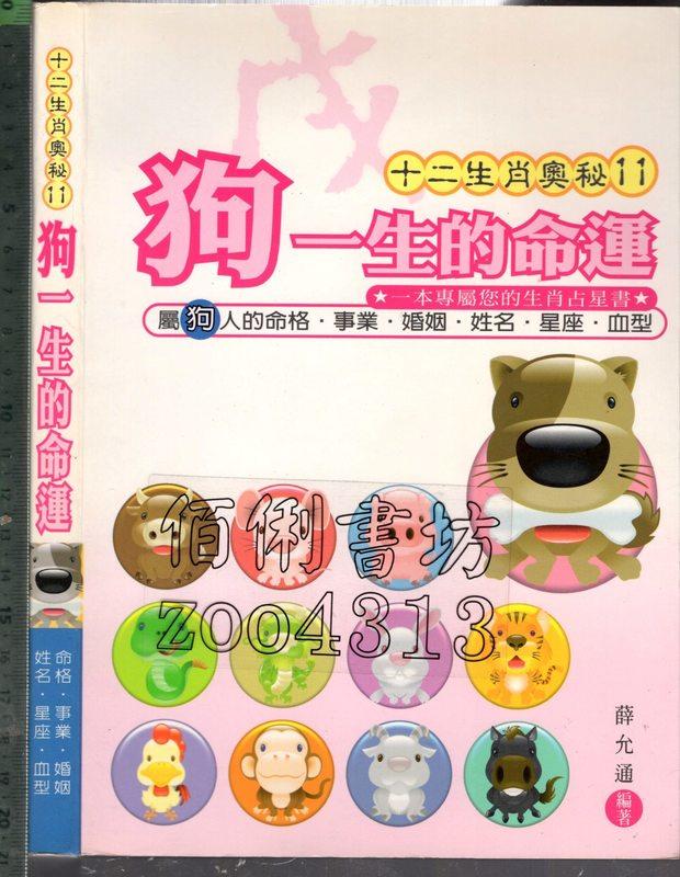 佰俐 O 2006年9月初版一刷《狗一生的命運》薛允通 東南書店9789866919107 