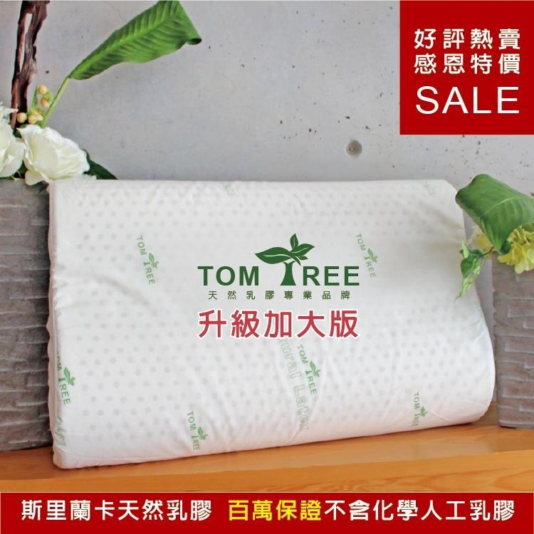 枕頭 / 升級加大版 - 人體工學天然乳膠枕 - 頂級斯里蘭卡 - Tom Tree (購買二個以上含二個請選擇宅配)