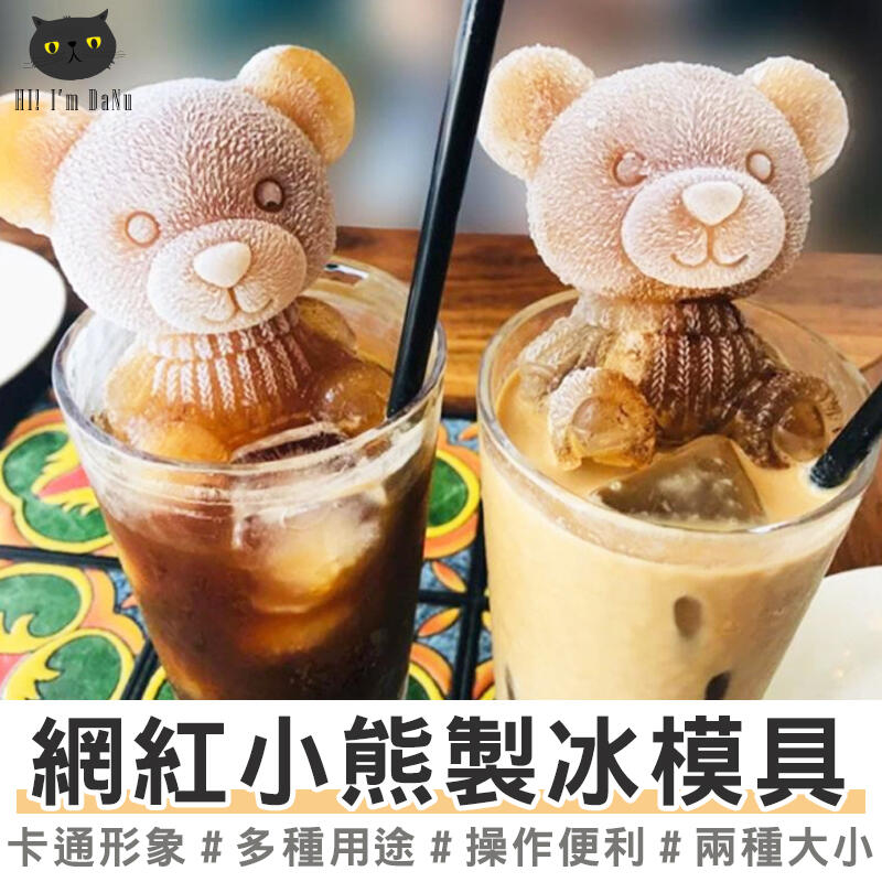 【達努百貨】熊冰塊模具網紅冰熊咖啡矽膠模具飲料咖啡奶茶3D立體小熊冰格一體成型爆款威士忌冰球模具【Z200617】