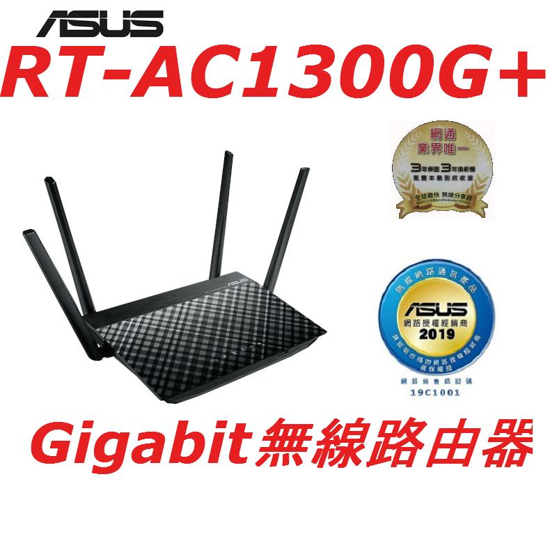 (原廠三年保) ASUS RT-AC1300G PLUS Gigabit 無線寬頻路由器 RT-AC58U
