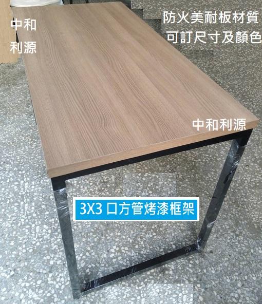 【40年老店】全新【台灣製】 120x60 工業風 工作 長桌 木紋 仿 實木 餐桌 會議桌 框架 辦公桌