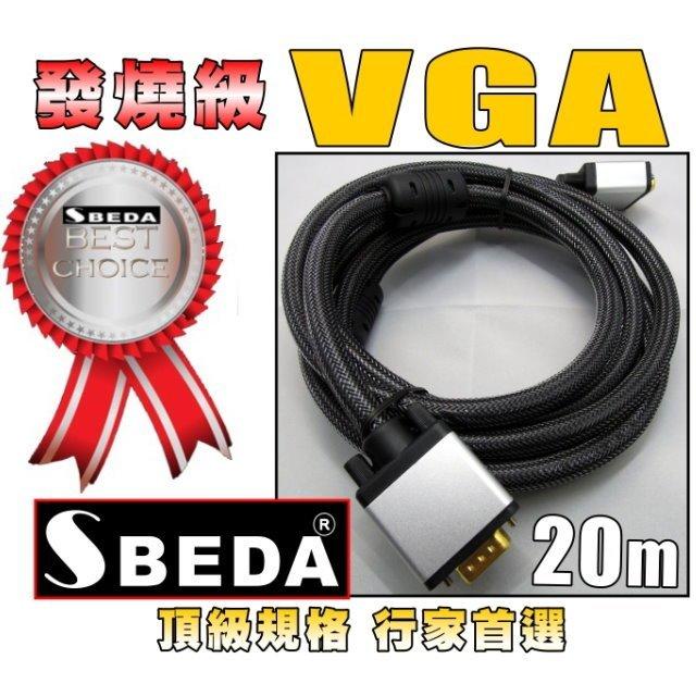 家庭劇院發燒線SBEDA VGA線LCD LED液晶電視投影機專用VGA訊號線RGB線RGB訊號線(20公尺)