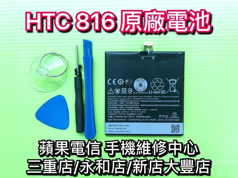 保證原廠【現場維修】HTC Desire 816 電池 原廠電池 內建電池 維修更換 換電池