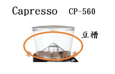 ＊咖啡妹妹＊卡布蘭莎 Capresso  CP-560 配件 豆槽 (無蓋子)