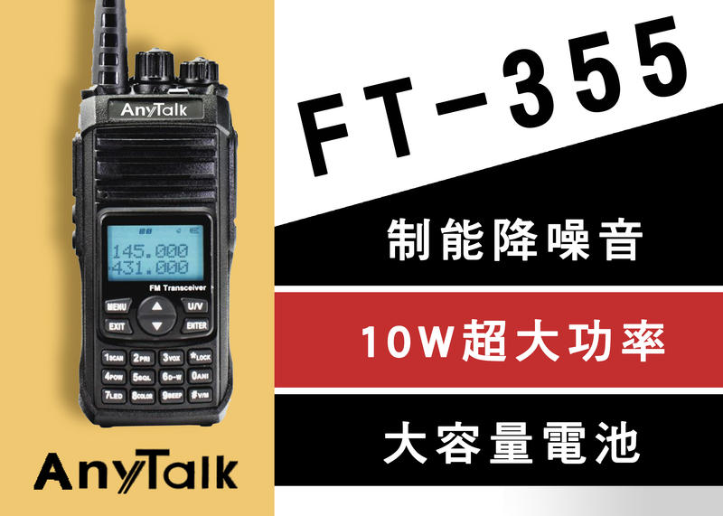 AnyTalk FT-355 10W業餘無線對講機 | 遠距離通訊 防水 無線電 生存遊戲