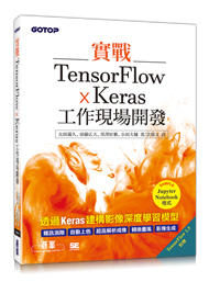 益大資訊~實戰 TensorFlow x Keras 工作現場開發 ISBN:9789865020620  