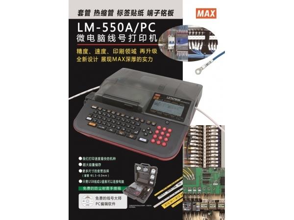 印字機-可連電腦 LM-550A2（ＭＡＸ）