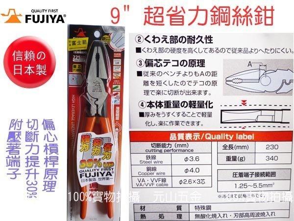 【元山五金】日本製FUJIYA富士箭9" 超省力鋼絲鉗 偏心槓桿 切斷力提升30% 壓著[3000TP-225] 非K牌