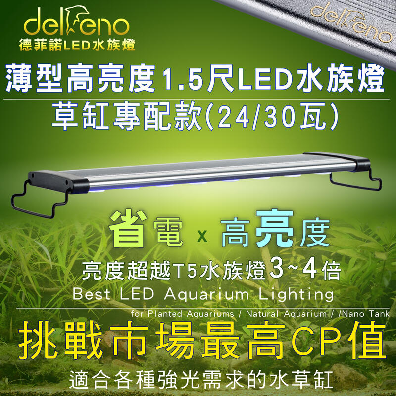 （現貨）1尺半 LED 30W加強版大功率 水草缸專配燈（IPX7防水 /台灣標檢 Delfeno 德菲諾)
