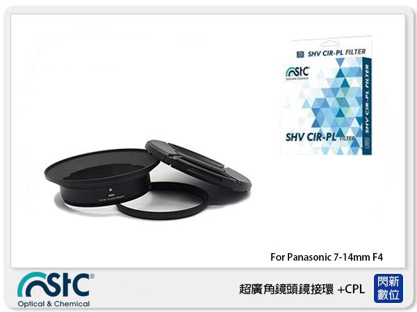 ☆閃新☆STC 超廣角鏡頭鏡接環 濾鏡接環組+CPL For Panasonic 7-14mm(7-14 公司貨)