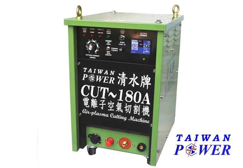 【清水牌】CUT-180A電離子切割機 電離子切割機 變頻切割機 空氣切割機 空壓機 PLASMA