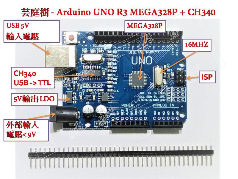 [芸庭樹] Arduino UNO R3 + CH340 開發板 AT MEGA328P