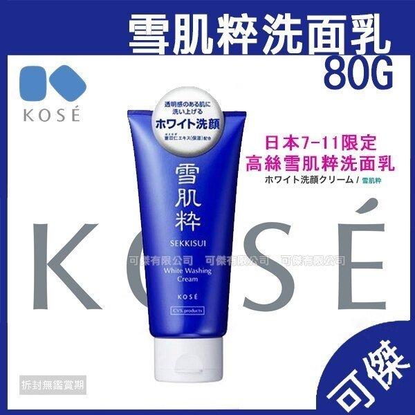 已售完 雪肌粹 洗面乳 80g/120g KOSE 高絲 清潔臉部 日本7-11限定.雪肌粋 洗面乳 保濕 清潔臉部肌膚