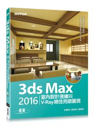 益大資訊~3ds Max 2016室內設計速繪與V-Ray絕佳亮眼展現 9789864760329 AEU015700