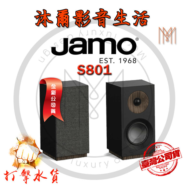 JAMO S801 書架喇叭 打爆水貨價，台灣代理商公司貨