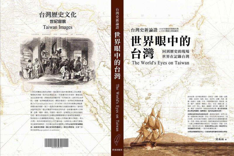世界眼中的台灣 新書上市 台灣史巨作 ISBN:978-986-92563-0-8