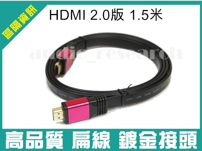 【區隔資訊】扁平HDMI線 2.0版 1.5米 4K超高清 傳輸線 智慧電視盒 電視棒 電腦 與 電視TV 連接線