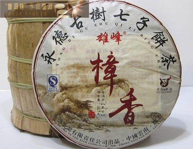 『普洱林』2013年雄峰樟香~永德古樹餅茶357g熟茶(編號A443)