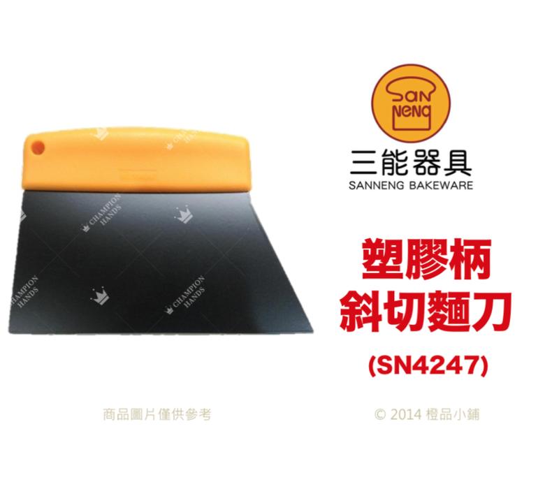 【橙品手作】三能 塑膠柄斜切麵刀 不沾(SN4247) 【烘焙材料】